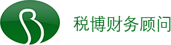 廣州稅博財(cái)務(wù)顧問(wèn)有限公司